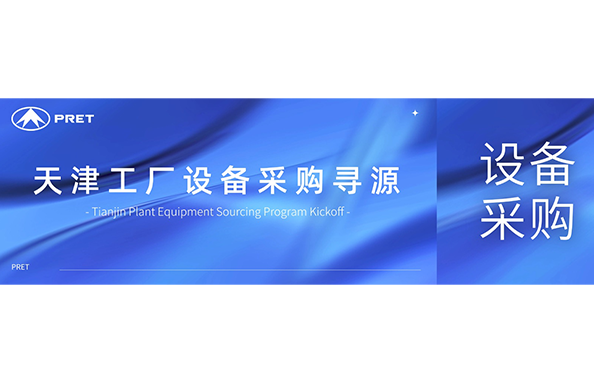 诚邀优质供应商 — 天津工厂设备采购寻源启动